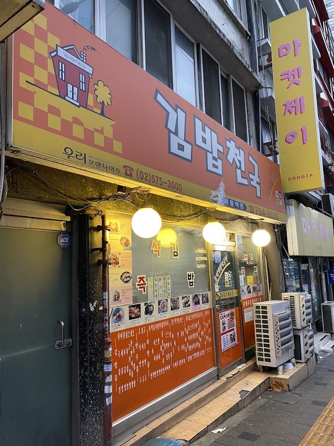 Gimbap Cheonguk