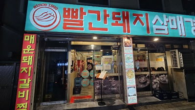 Red Pig Sammaegyeong