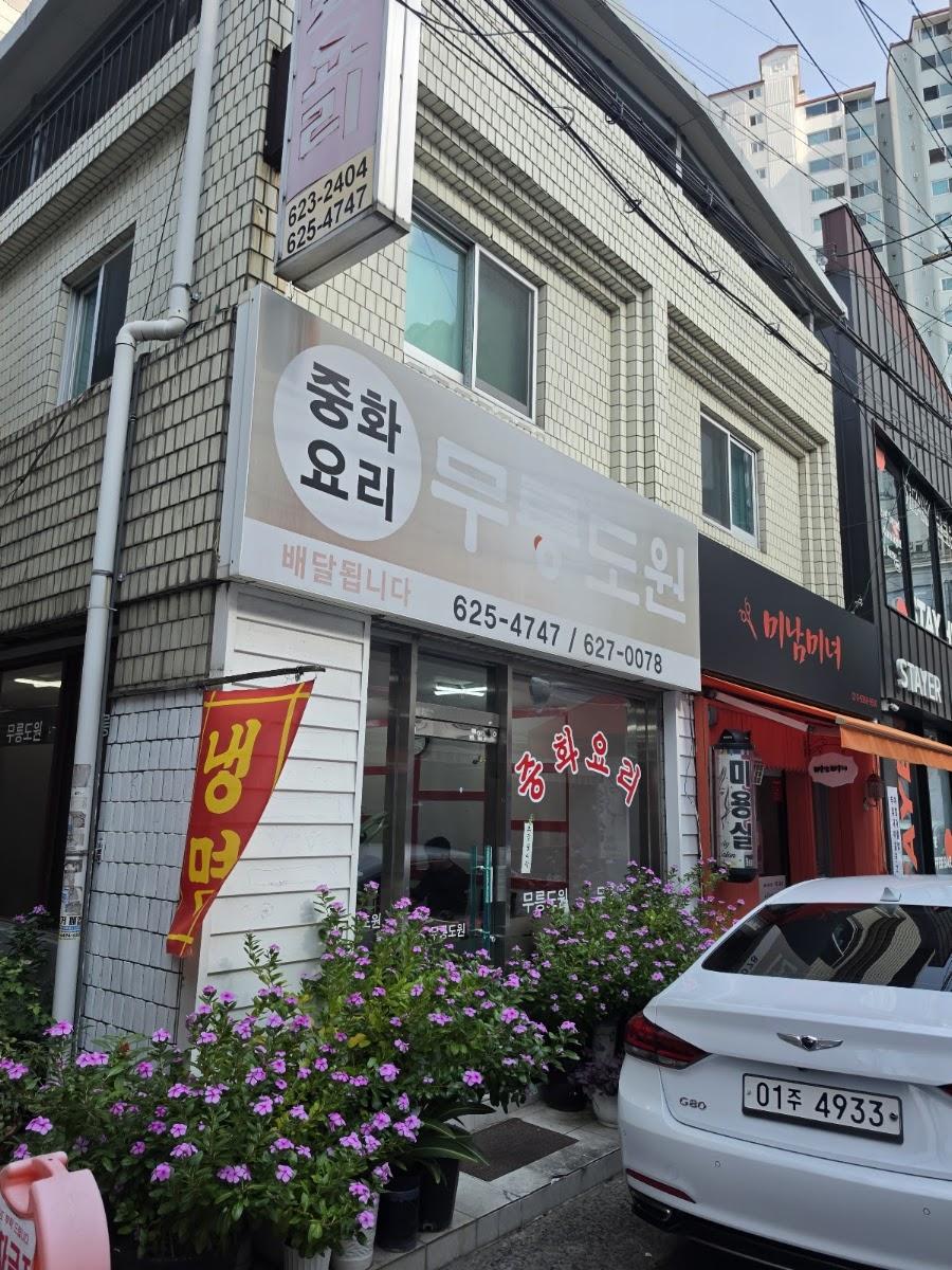 Mureung Dowon