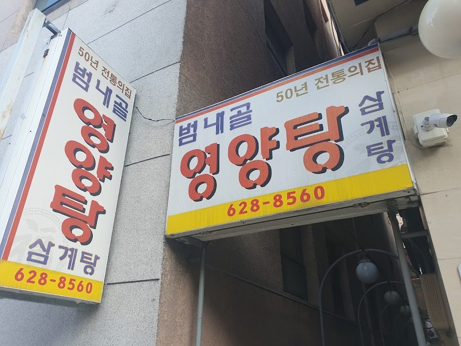 보건영양탕