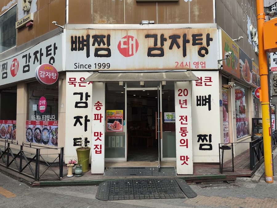 Pyejjim Daegam Jatang