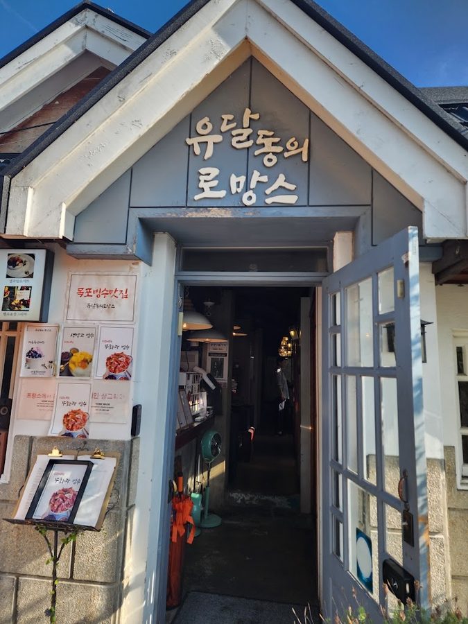 유달동의 로망스
