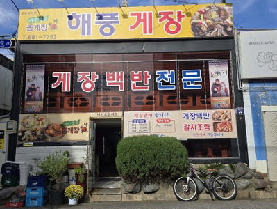해풍식당