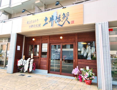 炭燒鰻 土井活鰻 伏見稻荷本店