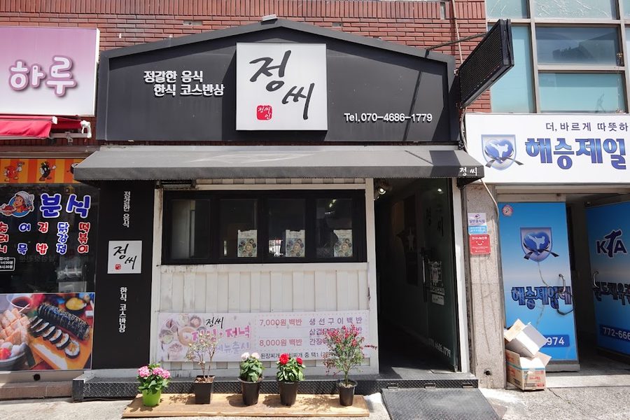 정씨