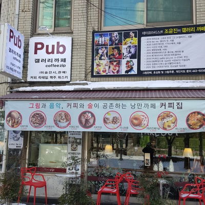 갤러리카페 커피집
