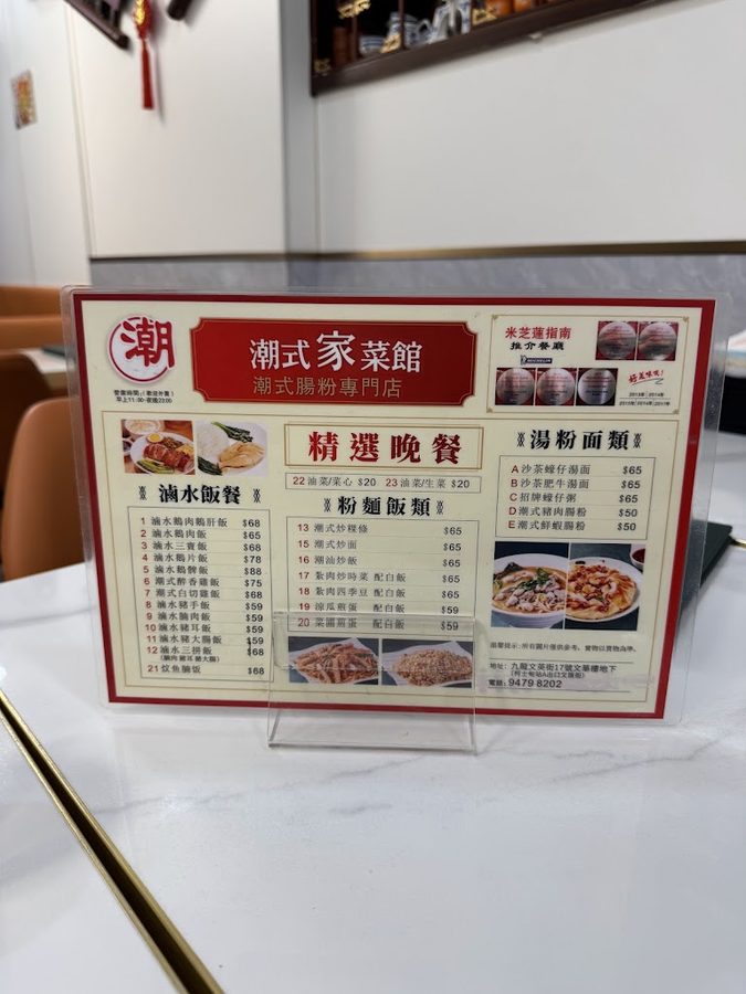 潮式腸粉家菜館