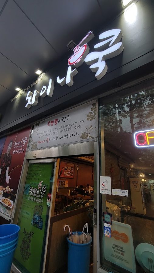차이나쿡