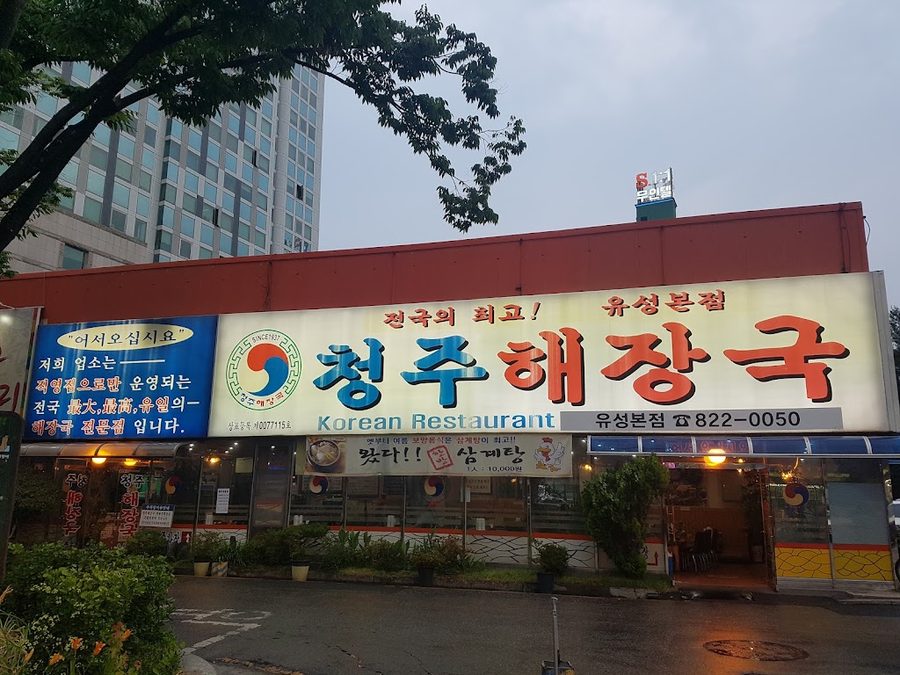 청주해장국
