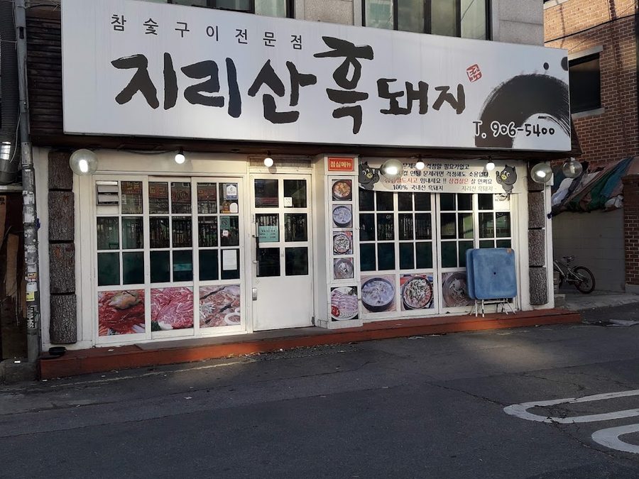 흑돈연가
