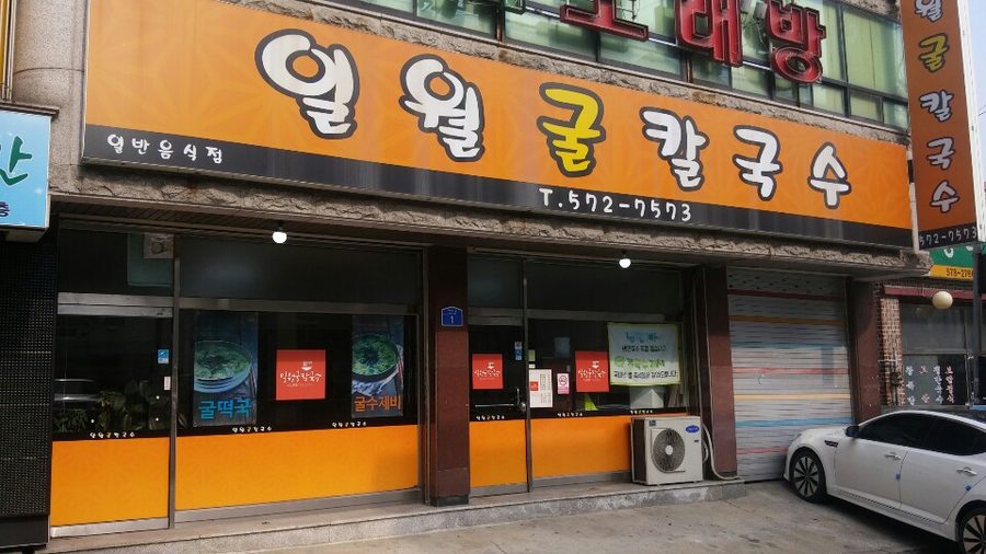 일월굴칼국수