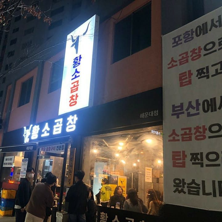 Pohang Hwangso Gopchang Haeundae Branch