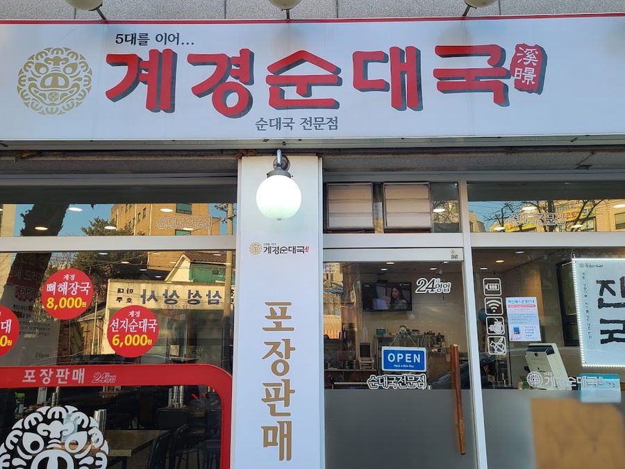 Gye Gyeong Sundae Guk