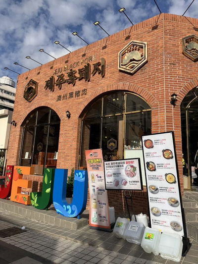 熟成王 濟州黑豬肉