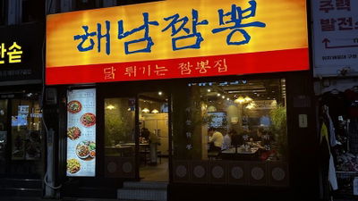 Haenam Jjamppong Haeundae Branch