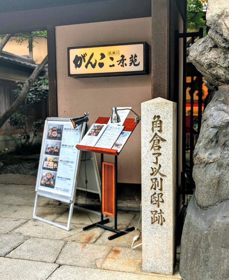 Ganko Takasegawa Nijo-en
