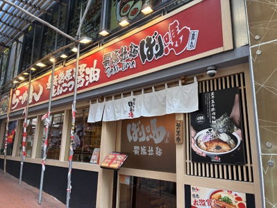 Bari-Uma Ramen