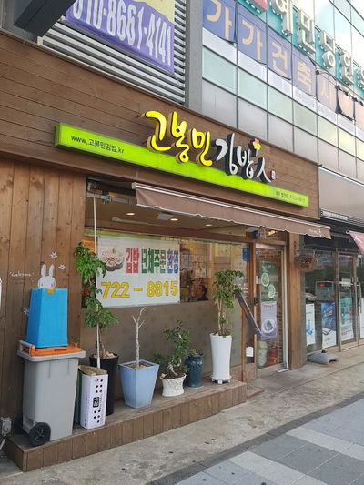 고봉민김밥인 제주법원점
