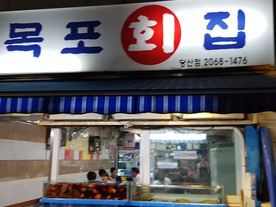 강구물횟집