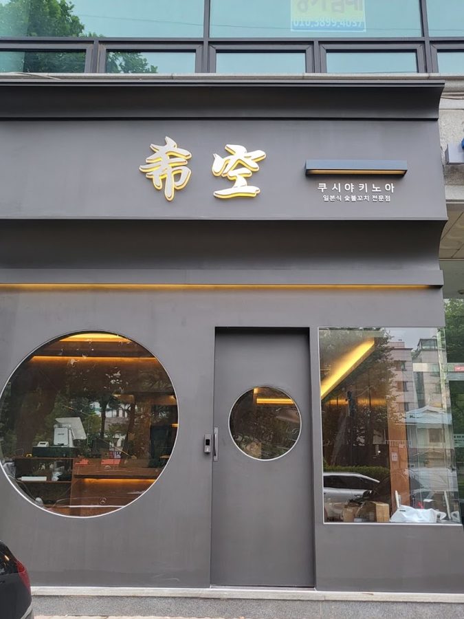Kushiyaki Noa