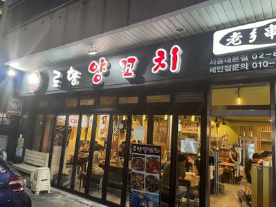 로향양꼬치 2호점
