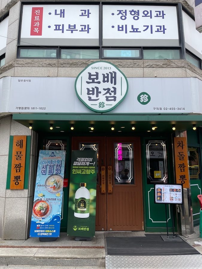 Bobae Banjeom Guui Branch