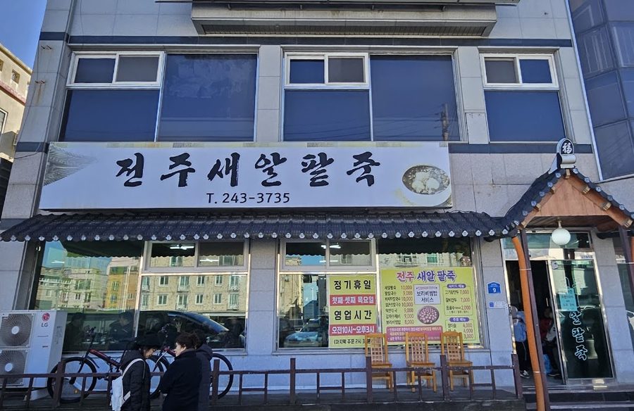 전주새알팥죽