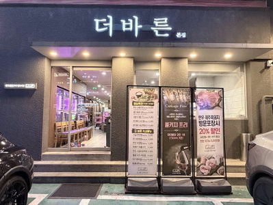 더바른 정육식당 논현역점