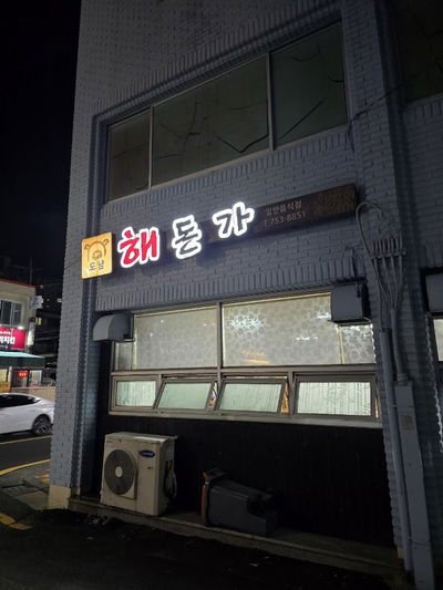 도남해돈가