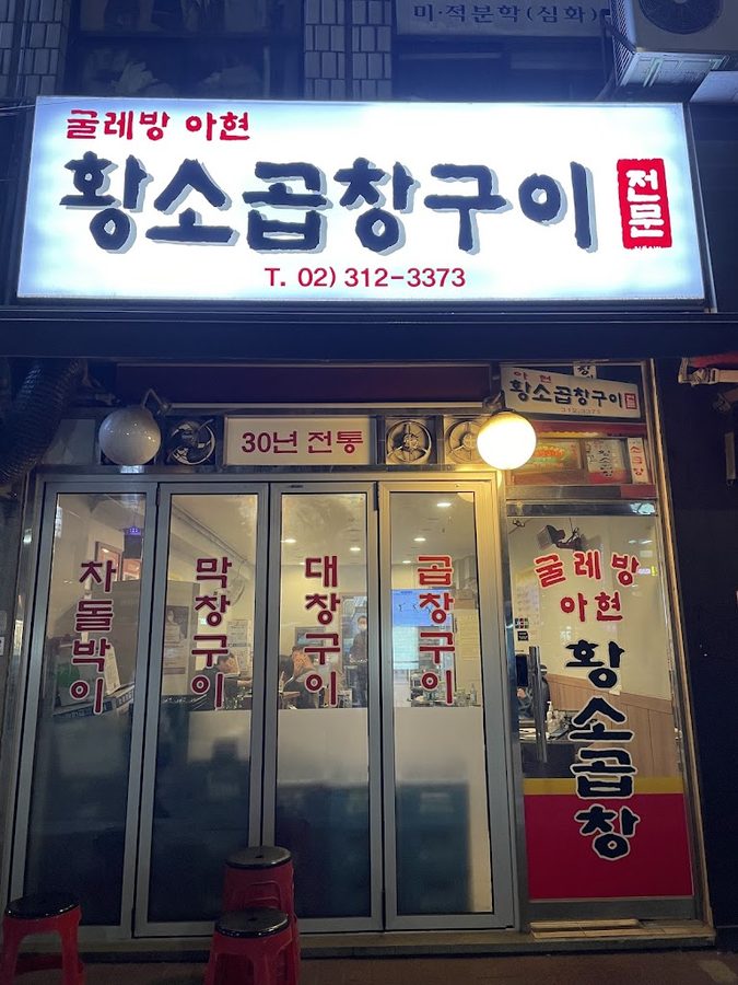Ahyeon Hwangso Gopchang Gui