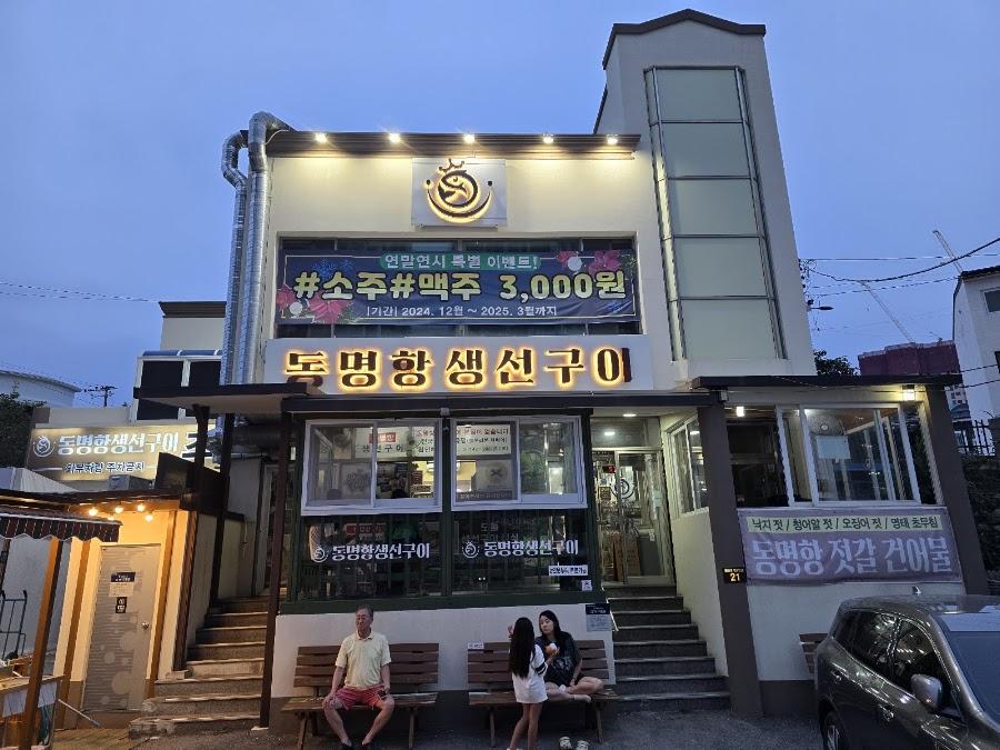 Dongmyeonghang Saengseon Sutbul Gui