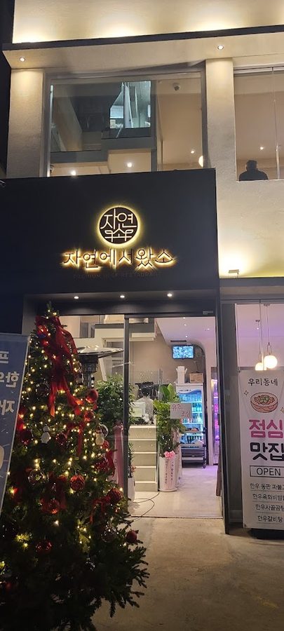 토종한우집