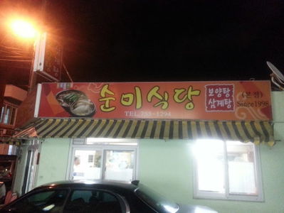 순미식당