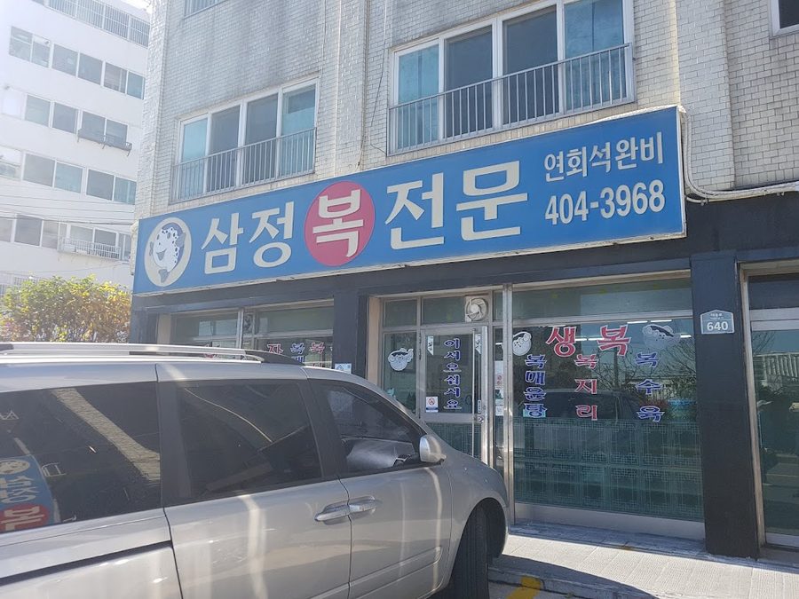 Samjeong Bokgukjip