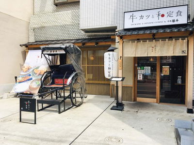 牛カツ京都勝牛 伏見稲荷店