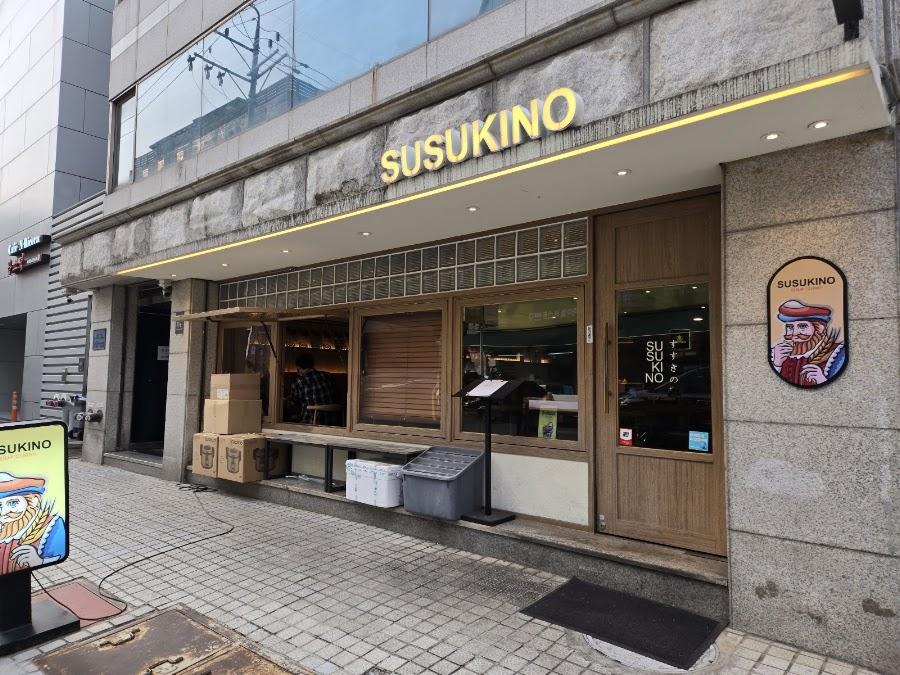 스스키노 신사점