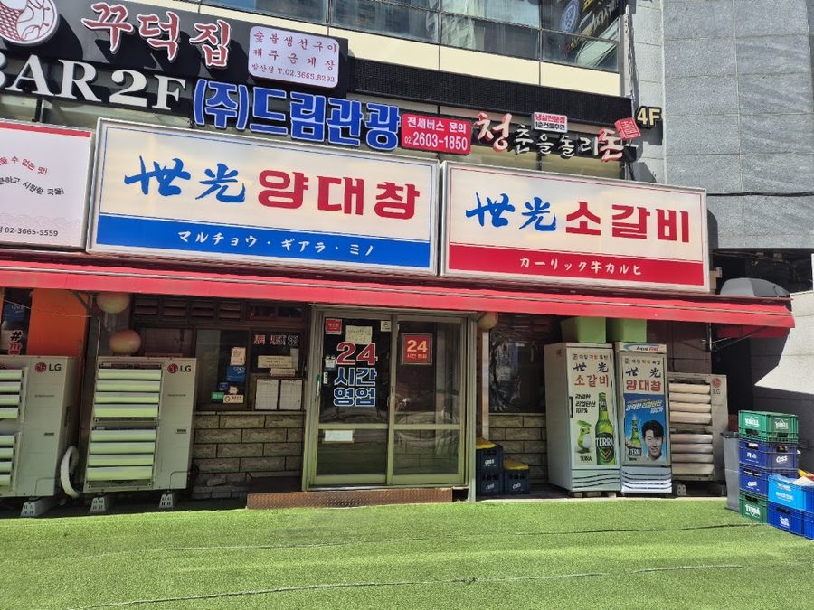 세광양대창발산점