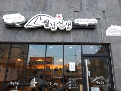 Wolnam Seonsaeng
