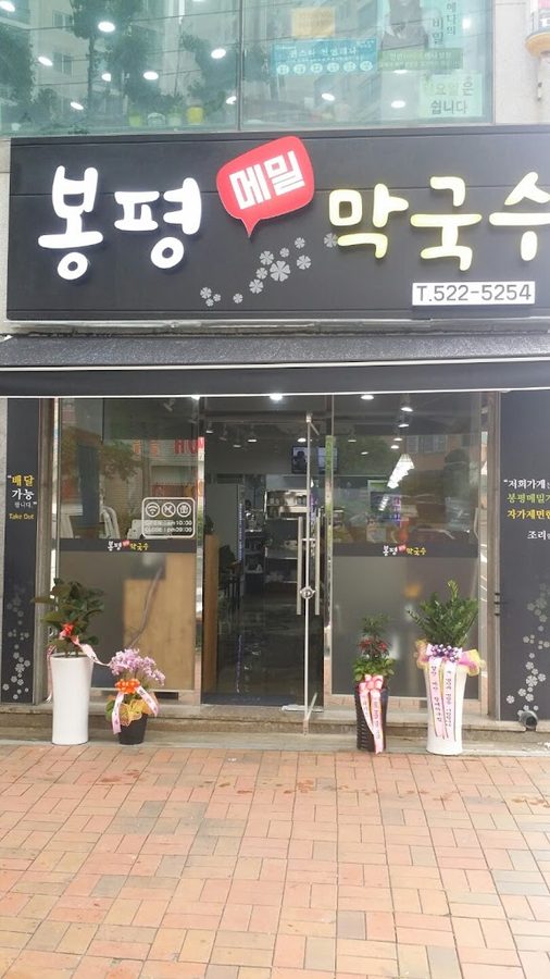 온천메밀막국수