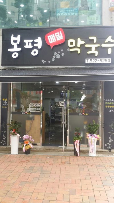 온천메밀막국수