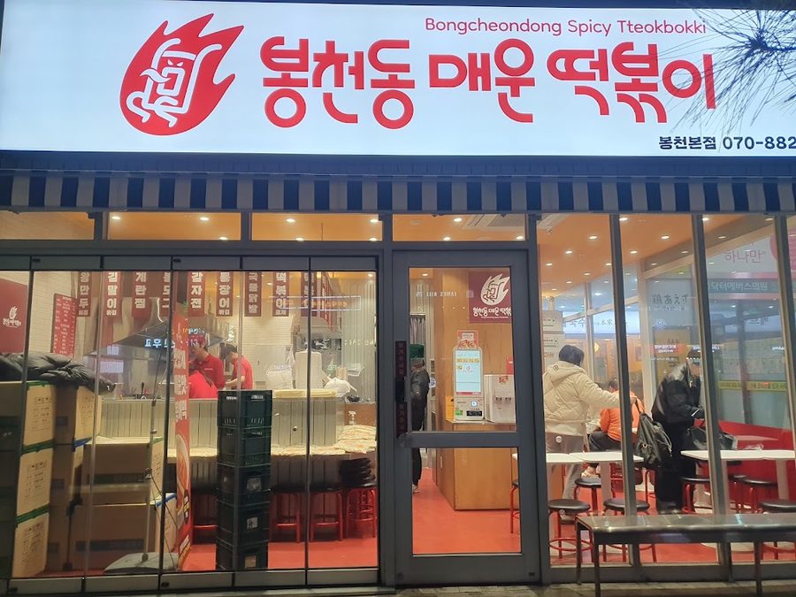 봉천동매운떡볶이 봉천본점