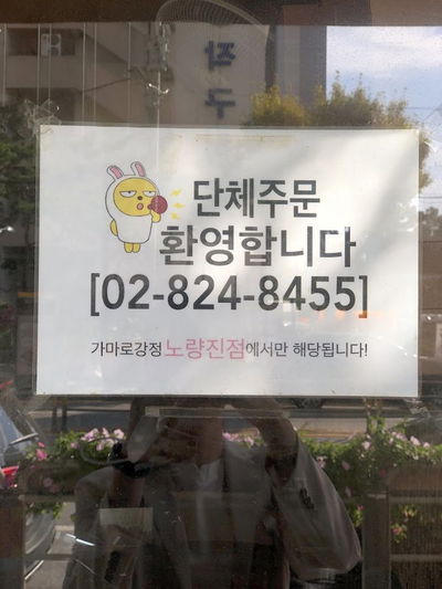 Gamaro Gangjeong Noryangjin Branch