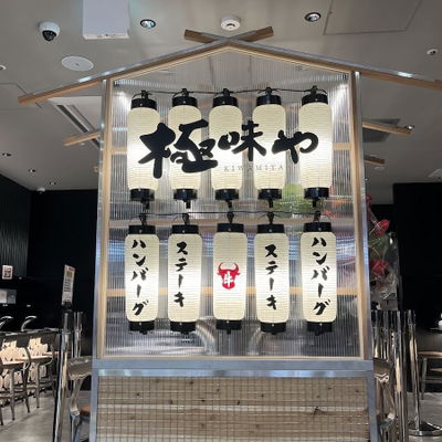 極味や 博多駅地下街店