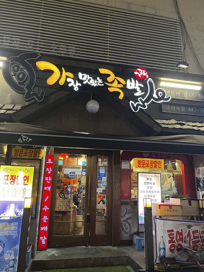 Gajang Matinneun Jokbal Guui Station Branch