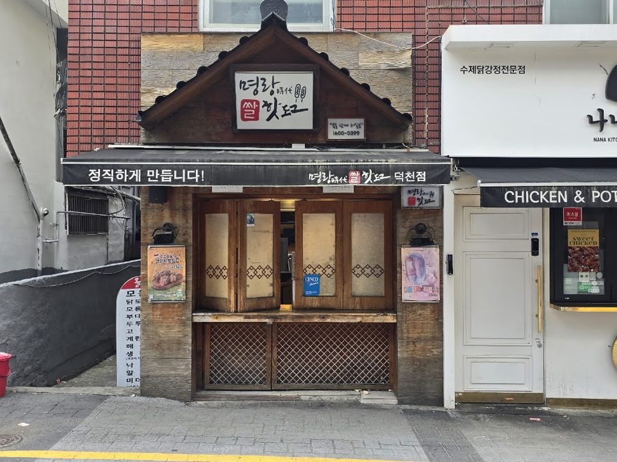 명랑시대쌀핫도그덕천점