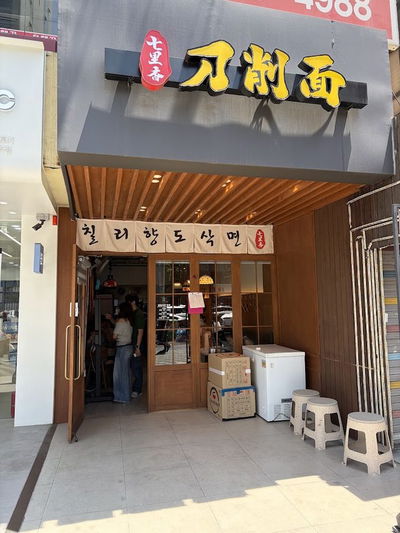 Chillihyang Dosakmyeon