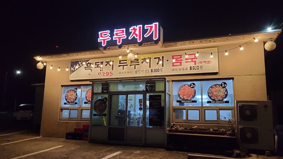 Seongsan Heukdwaeji Duruchigi