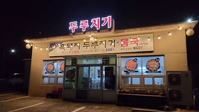 Seongsan Heukdwaeji Duruchigi