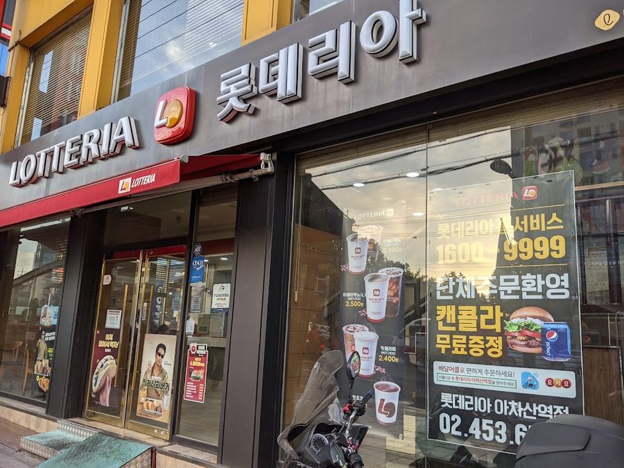 롯데리아 아차산역점