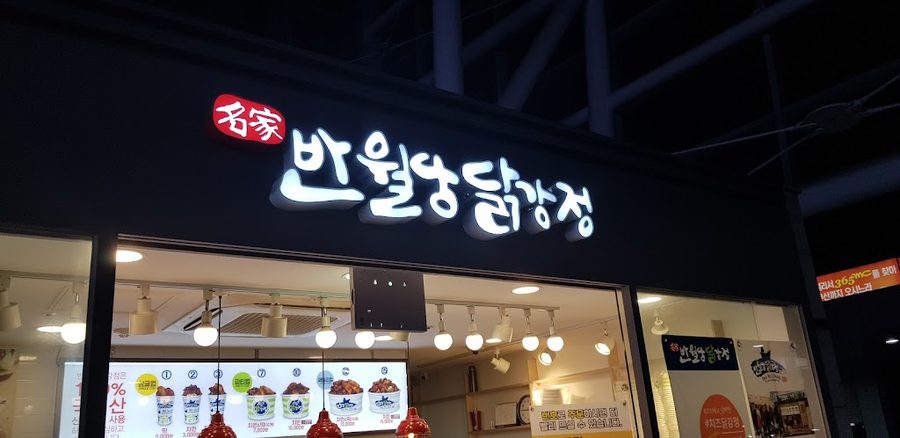Banwoldang Dakgangjeong Busan Station Branch